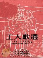 工人歌选  第1期   1951  PDF电子版封面    全国音乐工作者协会上海分会，上海总工会文教部辑 