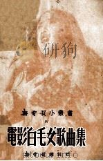 电影白毛女歌曲集-3版（1951 PDF版）