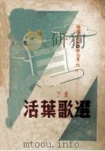 活叶歌选  下   1950  PDF电子版封面    上海市军官会文艺处编 
