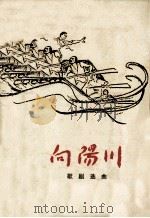 向阳川  歌剧选曲   1966  PDF电子版封面  8026·2505  甘肃省歌剧团创作 