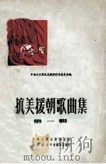 抗美援朝歌曲集  第1辑（1951 PDF版）
