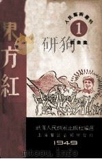 东方红  歌曲集   1960  PDF电子版封面    武汉人民艺术出版社编选 
