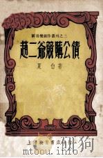 赵二爷竞购公债（1950 PDF版）
