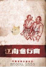 江南进行曲  解放歌选之一   1949  PDF电子版封面     