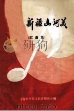 我爱新疆山河美  歌曲集  庆祝中华人民共和国建国三十五周年创作歌曲集（ PDF版）