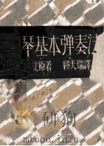 钢琴基本弹奏法   1951  PDF电子版封面    （美）雷文（J.Lhevinne）著；缪天瑞译 