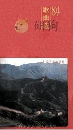 电视片九州方圆歌曲选84   1984  PDF电子版封面  8026·4346  王晓岭词 