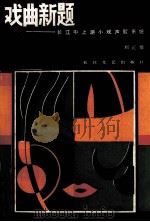 戏曲新题  长江中上游小戏声腔系统（1985 PDF版）