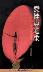 爱情与追求  当代通俗歌曲词编荟萃   1992  PDF电子版封面  7805533229  舟父，徐冰选编 