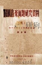 民族音乐问题研究资料   关于戏曲音乐改革问题的讨论  第2辑   1957  PDF电子版封面    中国音乐家协会上海分会编 