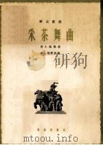 采茶舞曲   1964.04  PDF电子版封面    周大风编曲；俞人悦配伴奏 