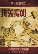 抗美援朝   1950  PDF电子版封面    中央音乐学院研究部编辑 