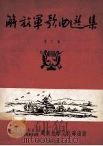 解放军歌曲选集  第6集（1953 PDF版）
