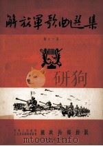 解放军歌曲选集  第11集（1954 PDF版）