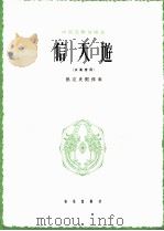 信天游  女高音用   1962.10  PDF电子版封面    熊克炎配伴奏 