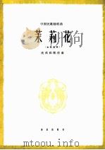 茉莉花  女高音用   1962.10  PDF电子版封面    沈武钧配伴奏 