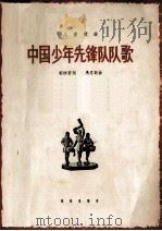 中国少年先锋队队歌（1964 PDF版）