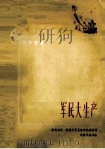 军民大生产  陇东民歌（1972 PDF版）