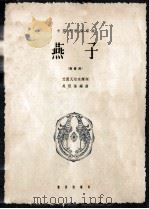 燕子  高音用   1962.10  PDF电子版封面    艾图瓦尔夫译词；吴祖强编曲 