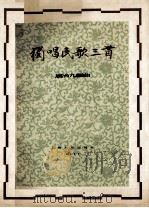 独唱民歌三首   1957.09  PDF电子版封面    屠冶九编曲 