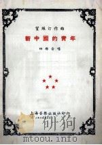 新中国的青年  四部合唱   1950  PDF电子版封面    贺绿汀作曲 