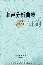 和声分析曲集  专业课     PDF电子版封面    刘康华编 