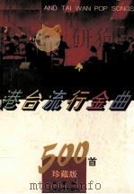 港台流行金曲500首  珍藏版（1995 PDF版）