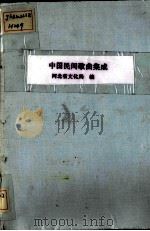 中国民间歌曲集成  河北省卷 第三分册 传统民歌（1980.01 PDF版）
