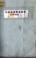 中国民间歌曲集成  河北省卷 第四分册 新民歌（1980.01 PDF版）