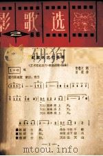 电影歌曲选  1966  2   1966  PDF电子版封面  8061·1260  中国电影出版社编辑 