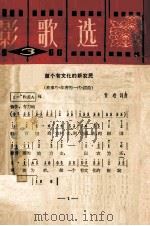 电影歌曲选  1966  3   1966  PDF电子版封面  8061·1264  中国电影出版社编辑 