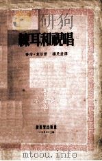 练耳和视唱   1953  PDF电子版封面    （美）韦治（G.A.Wedge）著；杨民望译 