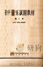 初中音乐试用教材  第2册  初中一年级下学期用   1956  PDF电子版封面    武汉市中学音乐科教学研究会编 