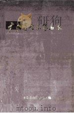 广东省音乐家名录  上（1998 PDF版）