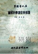 钢琴科学调音与修护   1978  PDF电子版封面    黄芝秀译 