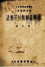 小学音乐教材及教法   1937  PDF电子版封面    庞仁编著 