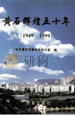 黄石辉煌五十年  1949-1999（1999 PDF版）
