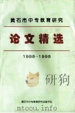 黄石市中专教育研究  论文精选  1988-1998（1998 PDF版）