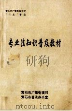 专业法知识普及及教材   1994  PDF电子版封面    黄石市广播电视局，黄石市普法办公室 