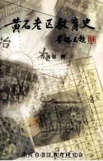黄石老区教育史   1999  PDF电子版封面    方锡银撰 