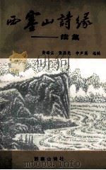 西塞山诗缘  续集   1999  PDF电子版封面    黄瑞云，张胜先，李声高选编 