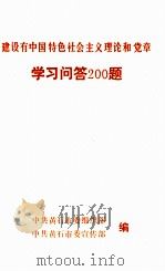 建设有中国特色社会主义理论和党章学习问答200题目   1995  PDF电子版封面    中共黄石市委宣传部组织部编；柳菊兴，周水舟主编 