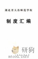 湖北省大冶师范学校制度汇编   1998  PDF电子版封面     