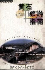 黄石旅游指南   1999  PDF电子版封面  7535223486  彭水珍主编 