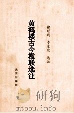 黄鹤楼古今楹联选注（1990 PDF版）