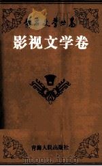 黄石文学丛书  影视文学卷（1999 PDF版）