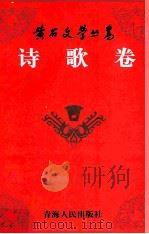 黄石文学丛书  诗歌卷   1999  PDF电子版封面  7225017705  樊建国主编 