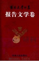 黄石文学丛书  报告文学卷（1999 PDF版）