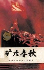 矿冶春秋（1994 PDF版）