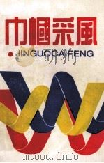 巾帼采风   1995  PDF电子版封面    陈世娟，段绍雄主编 